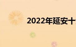 2022年延安十大技校有哪些？