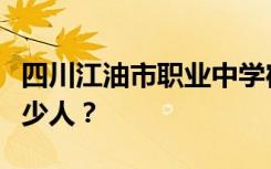 四川江油市职业中学宿舍条件如何？宿舍有多少人？