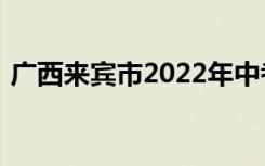 广西来宾市2022年中考成绩查询时间及入口