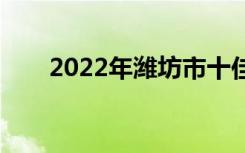 2022年潍坊市十佳技工学校有哪些？