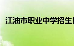 江油市职业中学招生目标能从初中毕业吗？