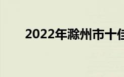 2022年滁州市十佳技工学校有哪些？