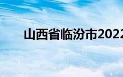 山西省临汾市2022年中考时间及科目