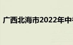 广西北海市2022年中考成绩查询时间及入口