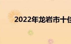 2022年龙岩市十佳技工学校有哪些？