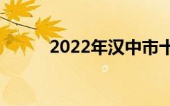 2022年汉中市十佳技工学校排名