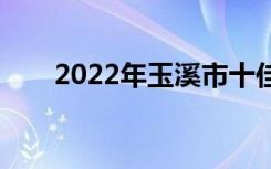 2022年玉溪市十佳技工学校有哪些？