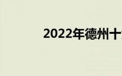 2022年德州十大技校有哪些？