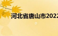 河北省唐山市2022年中考时间及科目