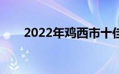 2022年鸡西市十佳技工学校有哪些？