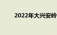 2022年大兴安岭十大技校有哪些？