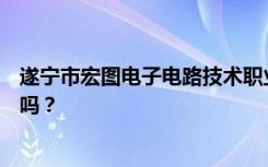 遂宁市宏图电子电路技术职业学校就业前景如何？包括就业吗？