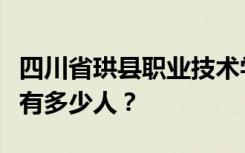 四川省珙县职业技术学校宿舍条件如何？宿舍有多少人？