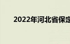 2022年河北省保定市中考时间及科目