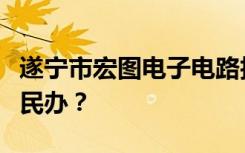 遂宁市宏图电子电路技术职业学校是公办还是民办？