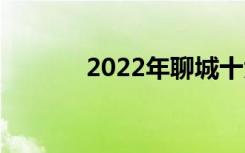 2022年聊城十大技校有哪些？