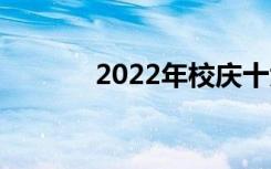 2022年校庆十大技校有哪些？