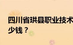 四川省珙县职业技术学校2022年学费一年多少钱？