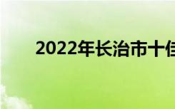 2022年长治市十佳技工学校有哪些？