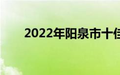 2022年阳泉市十佳技工学校有哪些？