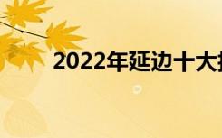 2022年延边十大技工学校名单公布