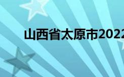 山西省太原市2022年中考时间及科目