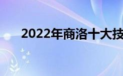 2022年商洛十大技校中 哪些技校最好