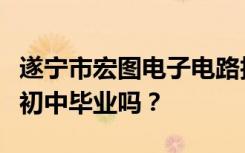 遂宁市宏图电子电路技术职业学校招生目标能初中毕业吗？