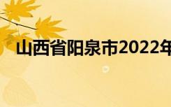 山西省阳泉市2022年中考考试时间及科目