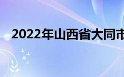 2022年山西省大同市中考考试时间及科目