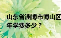 山东省淄博市博山区第一职业中专2022年一年学费多少？