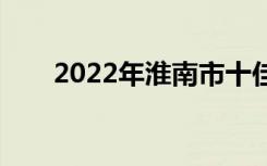 2022年淮南市十佳技工学校有哪些？