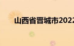 山西省晋城市2022年中考时间及科目