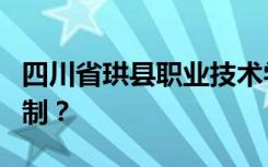 四川省珙县职业技术学校是专科还是中专全日制？