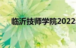 临沂技师学院2022年学费一年多少钱？