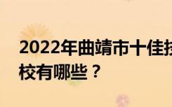 2022年曲靖市十佳技工学校最新重点技工学校有哪些？