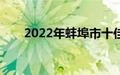 2022年蚌埠市十佳技工学校有哪些？