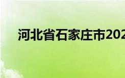 河北省石家庄市2022年中考时间及科目