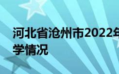 河北省沧州市2022年中考成绩查询时间及升学情况