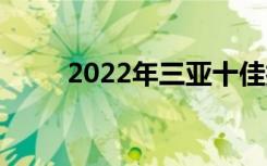 2022年三亚十佳技工学校有哪些？