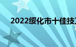 2022绥化市十佳技工学校排名重点学校