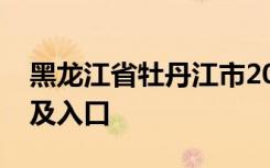 黑龙江省牡丹江市2022年中考成绩查询时间及入口