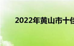 2022年黄山市十佳技工学校有哪些？