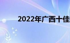 2022年广西十佳技工学校有哪些？