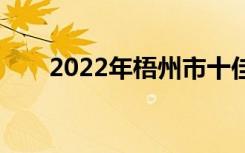 2022年梧州市十佳技工学校有哪些？