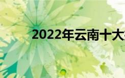 2022年云南十大技工学校有哪些？