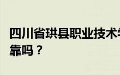 四川省珙县职业技术学校是公办还是民办？可靠吗？