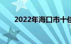 2022年海口市十佳技工学校有哪些？