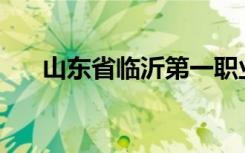 山东省临沂第一职业中学有哪些专业？