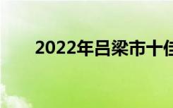 2022年吕梁市十佳技工学校有哪些？